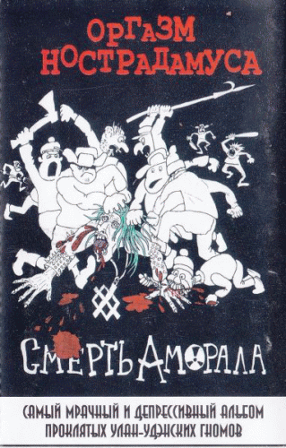 Смерть Аморала